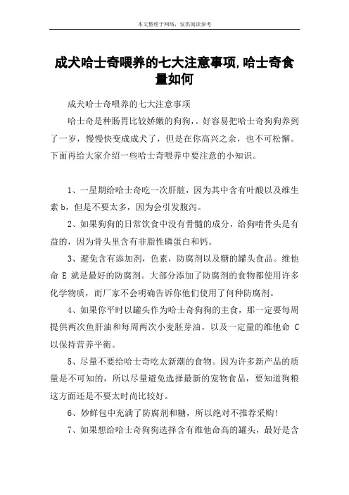 成犬哈士奇喂养的七大注意事项,哈士奇食量如何