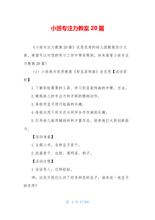 小班专注力教案20篇