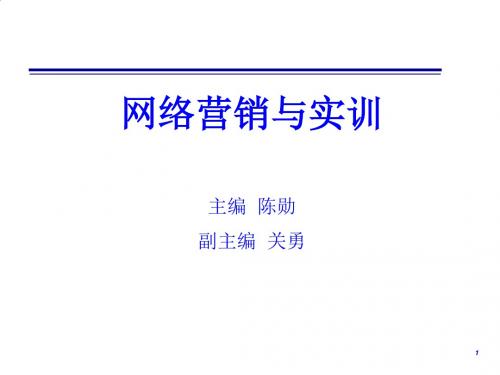 网络营销渠道策略与网络促销策略PPT课件( 17页)