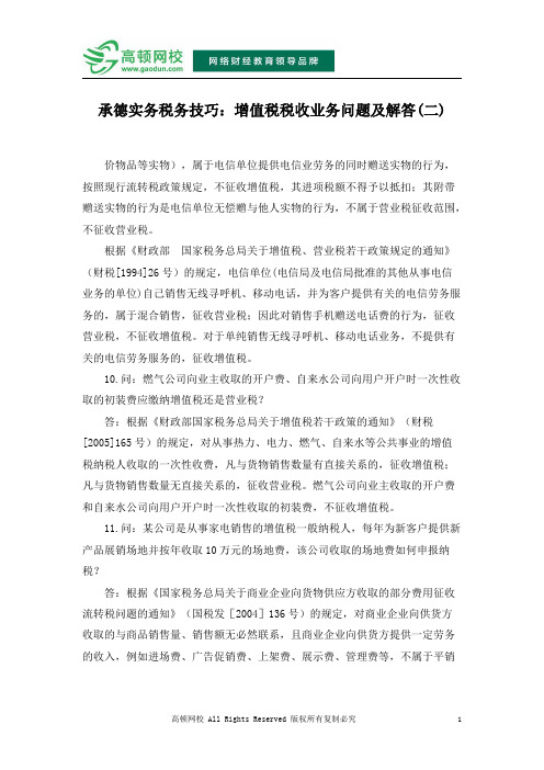 承德实务税务技巧：增值税税收业务问题及解答(二)