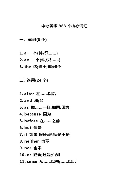 【最新推荐】中考英语983个核心词汇(4)