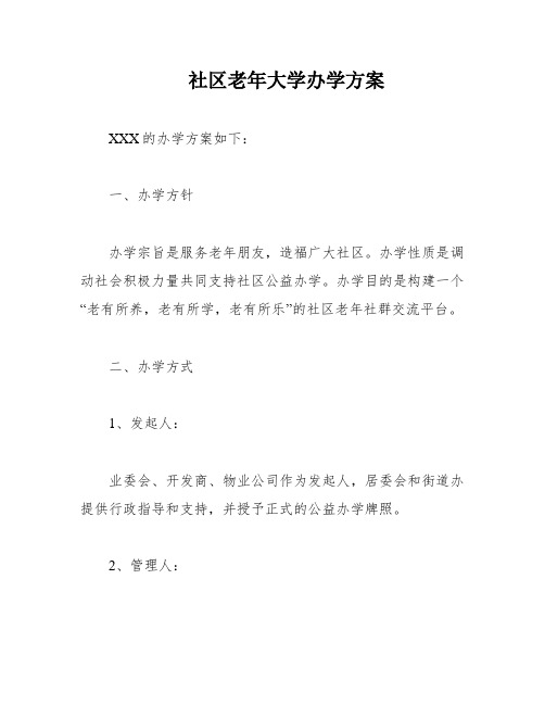 社区老年大学办学方案