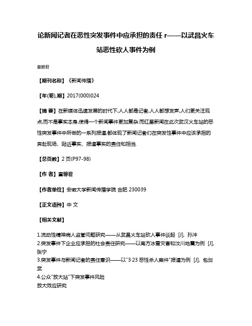 论新闻记者在恶性突发事件中应承担的责任r——以武昌火车站恶性砍人事件为例