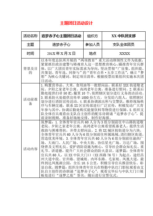 主题团日活动《追梦赤子心》设计方案