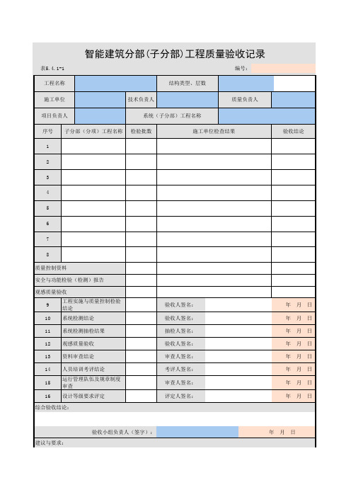 14-智能建筑分部(子分部)工程质量验收记录
