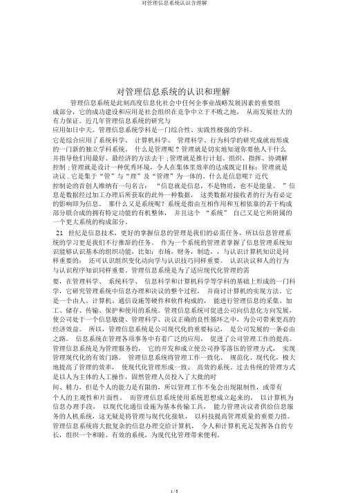 对管理信息系统认识含理解