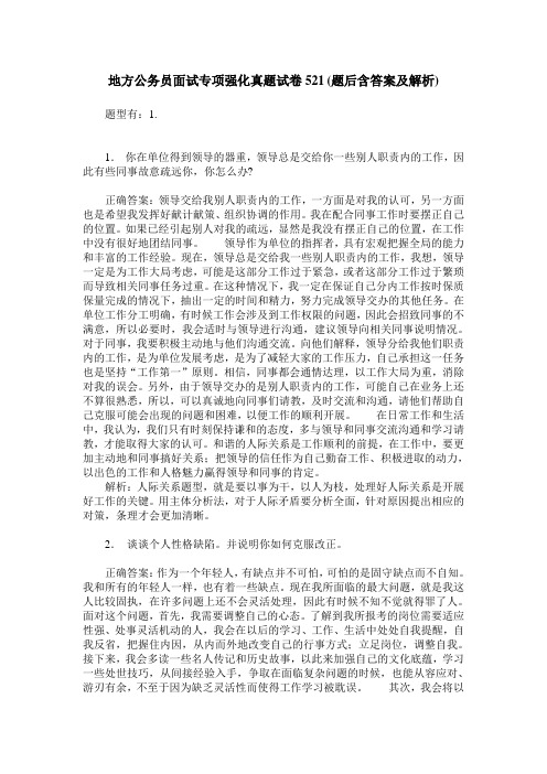 地方公务员面试专项强化真题试卷521(题后含答案及解析)