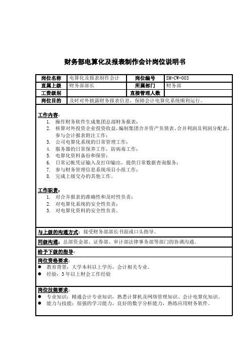 财务部电算化及报表制作会计职务描述