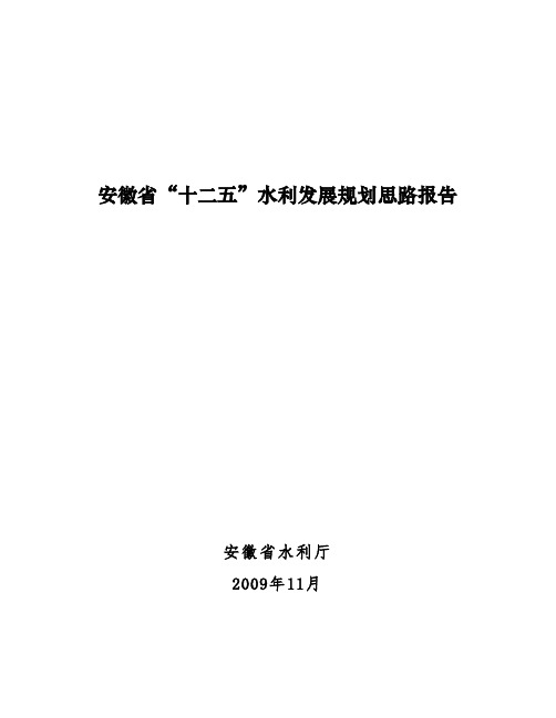 安徽省十二五水利发展规划思路报告.doc