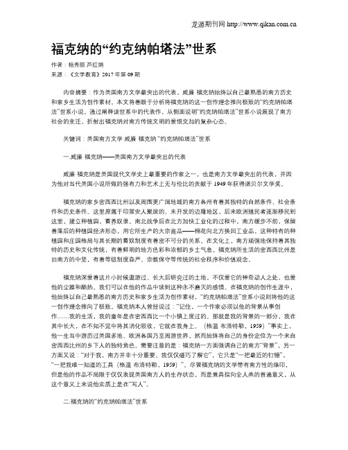 福克纳的“约克纳帕塔法”世系