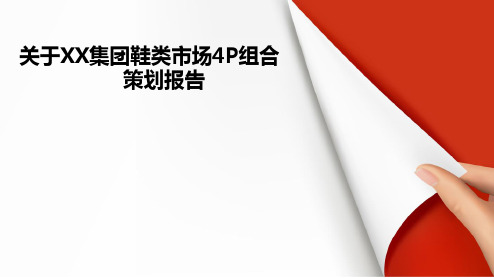 2021年某集团鞋类市场4P组合策划报告PPT课件