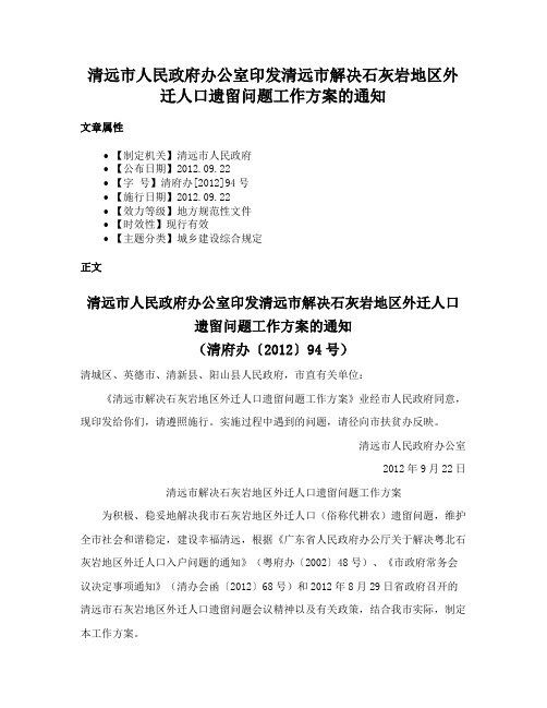 清远市人民政府办公室印发清远市解决石灰岩地区外迁人口遗留问题工作方案的通知