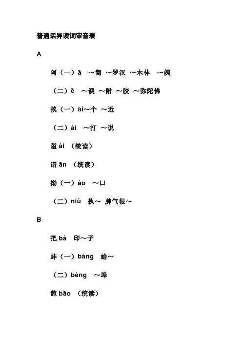 普通话异读词审音表中考部分