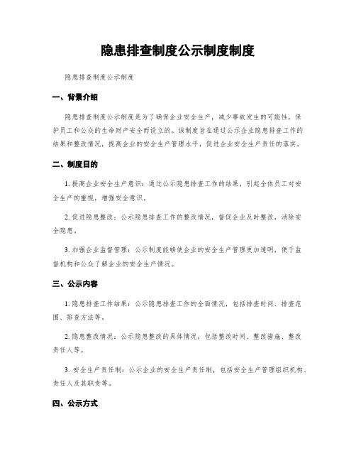 隐患排查制度公示制度制度