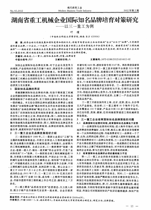 湖南省重工机械企业国际知名品牌培育对策研究——以三一重工为例