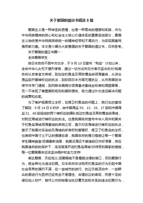 关于爱国的倡议书精选3篇