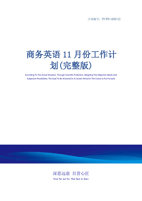 商务英语11月份工作计划(完整版)