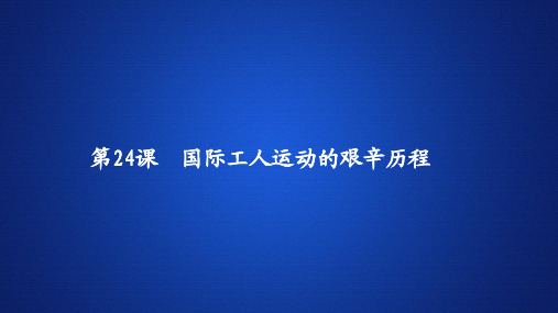 高中历史课件《国际工人运动的艰辛历程》