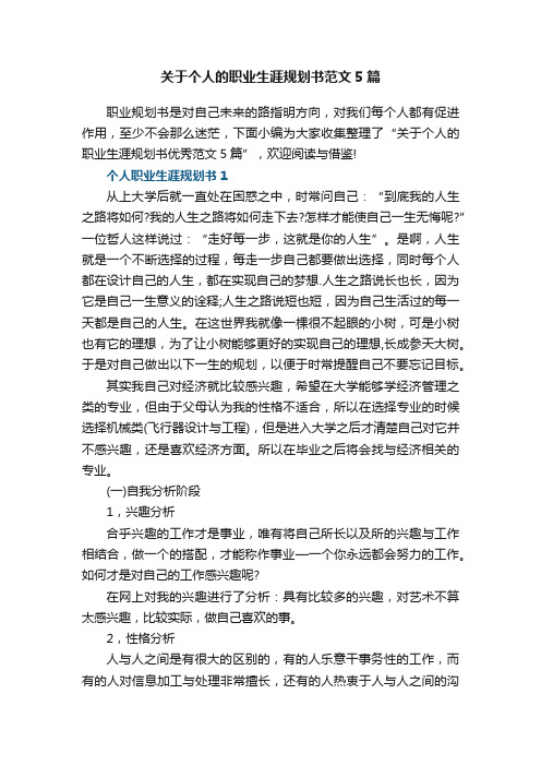 关于个人的职业生涯规划书范文5篇