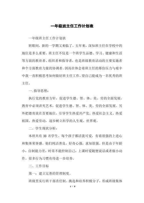 一年级班主任工作计划表