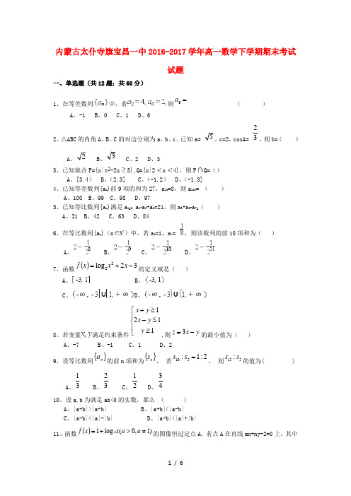 内蒙古太仆寺旗宝昌一中_2017学年高一数学下学期期末考试试题