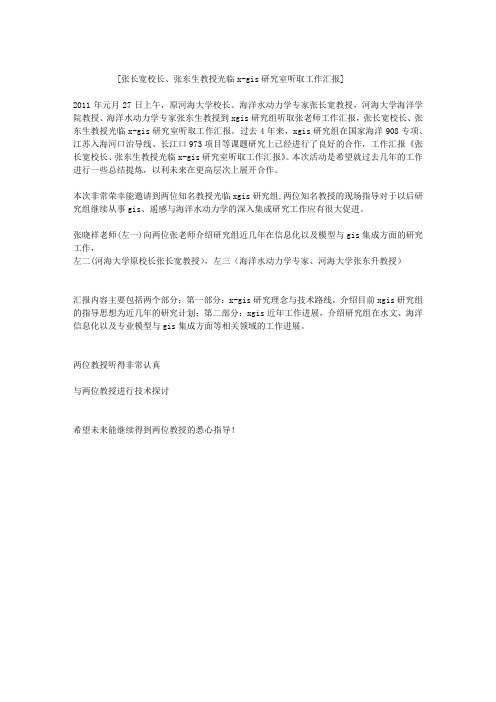 张长宽校长、张东生教授光临X-GIS研究室听取工作汇报