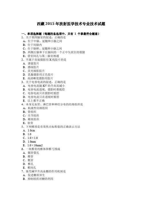 西藏2015年放射医学技术专业技术试题