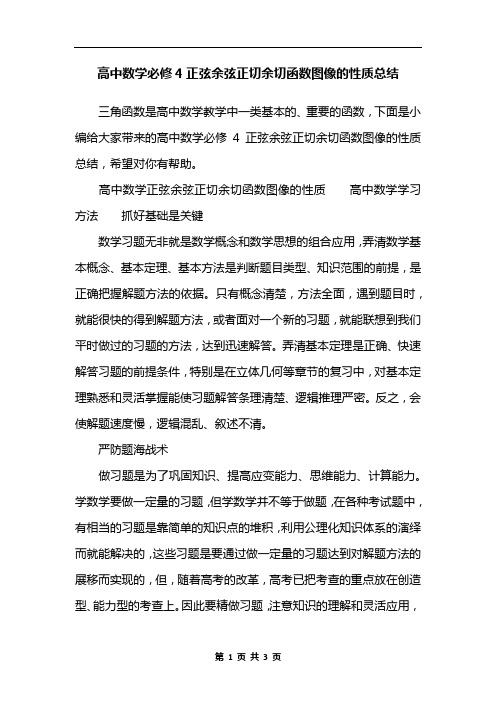 高中数学必修4正弦余弦正切余切函数图像的性质总结