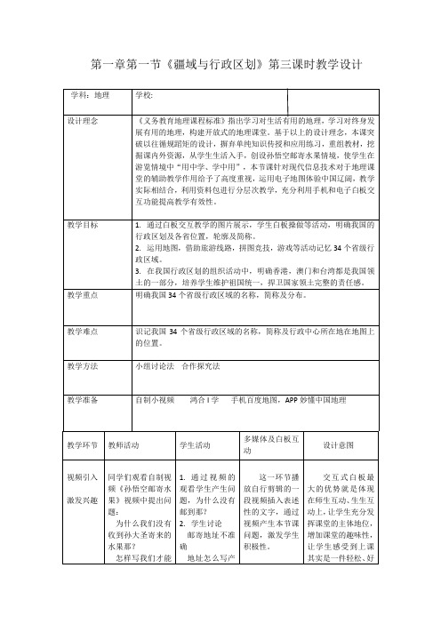 《第一节 疆域与行政区划》教学设计(辽宁省市级优课)