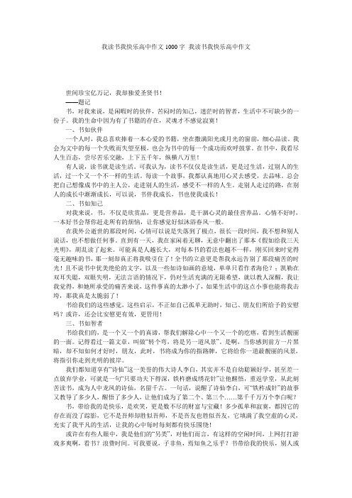 我读书我快乐高中作文1000字_我读书我快乐高中作文