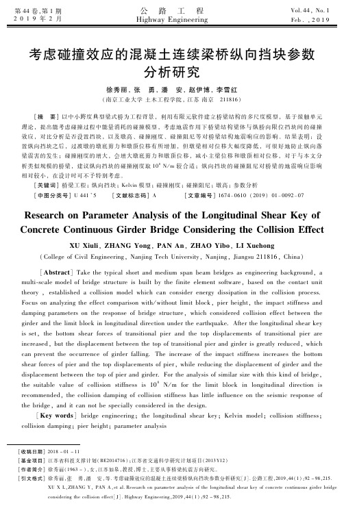 考虑碰撞效应的混凝土连续梁桥纵向挡块参数分析研究