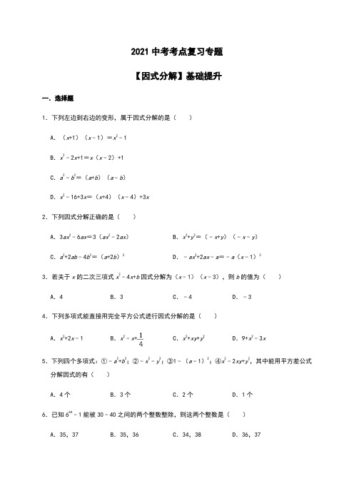 2021中考数学考点复习专题-【因式分解】基础提升