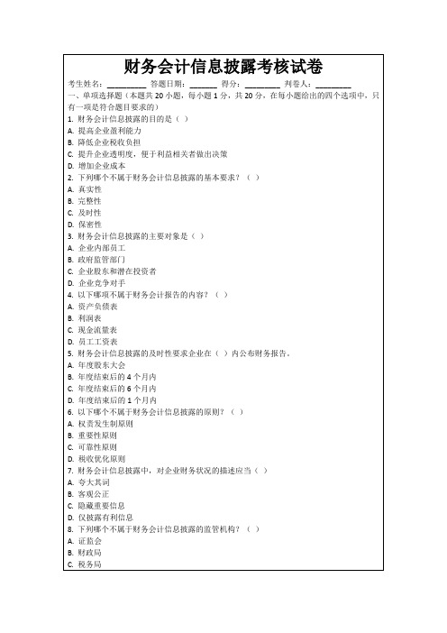 财务会计信息披露考核试卷