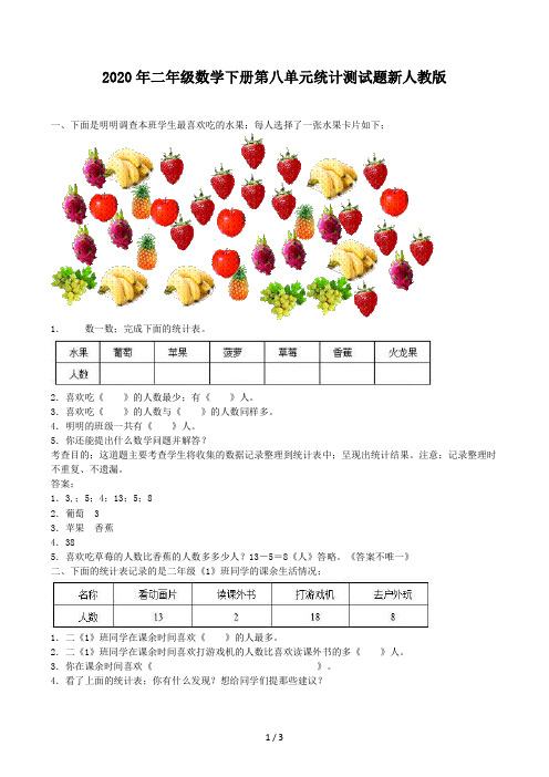 2020年二年级数学下册第八单元统计测试题新人教版