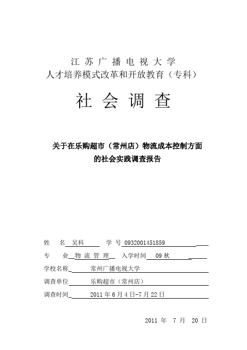 乐购超市常州店关于物流成本控制方面的调查报告