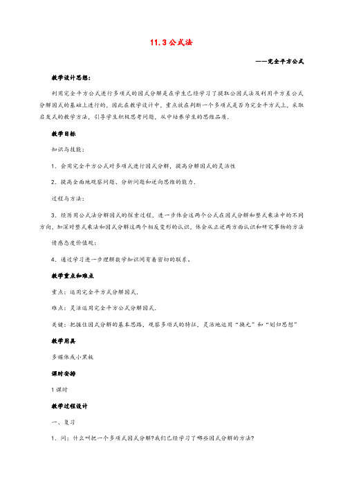 冀教版七年级数学下册11.3公式法公开课优质教案