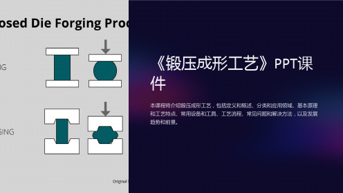 《锻压成形工艺》课件