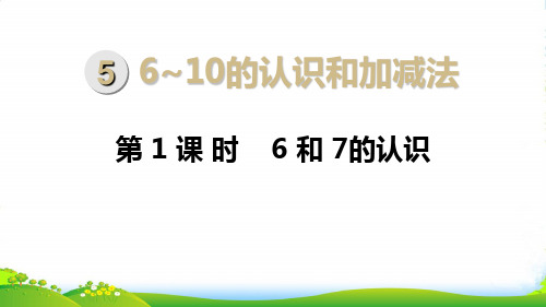 新人教版一年级数学上册第5单元6_10的认识和加减法第1课时6和7的认识课件