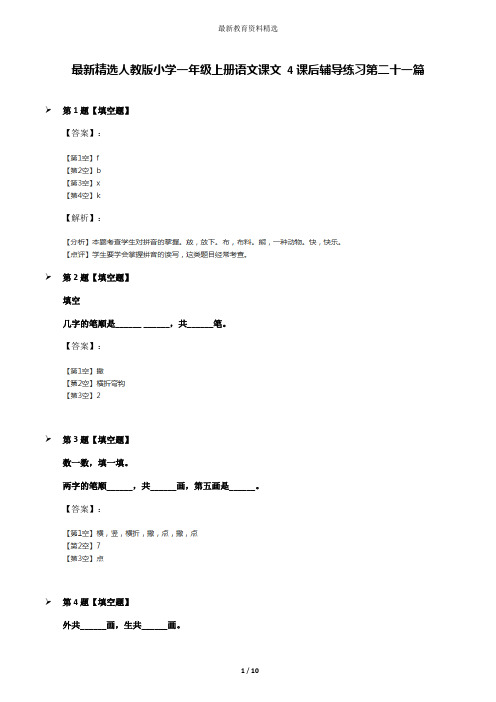 最新精选人教版小学一年级上册语文课文 4课后辅导练习第二十一篇