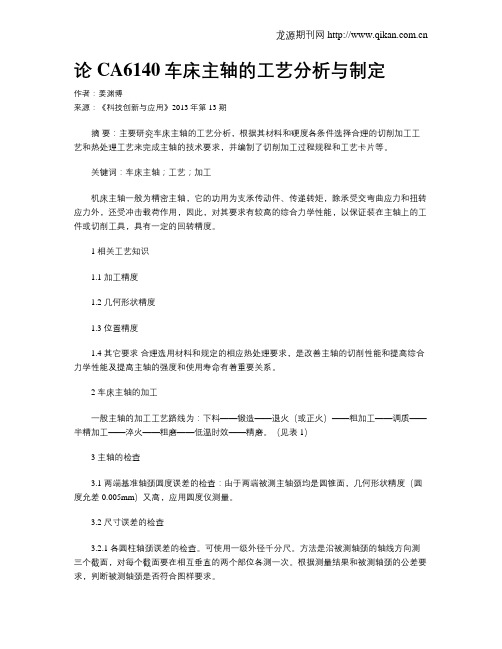 论CA6140车床主轴的工艺分析与制定