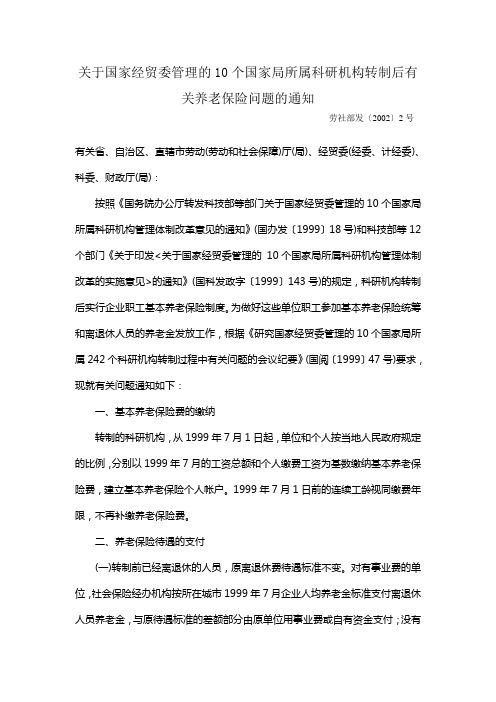 关于国家经贸委管理的10个国家局所属科研机构转制后有关养老保险问题的通知