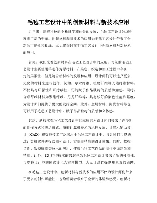 毛毡工艺设计中的创新材料与新技术应用