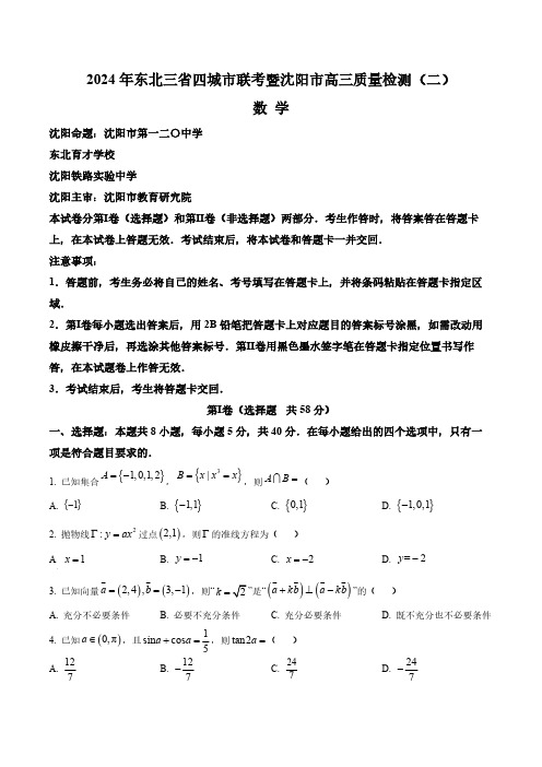 东北三省四城市联考暨沈阳市2024届高三下学期数学质量检测(二)(含答案与解析)_9763