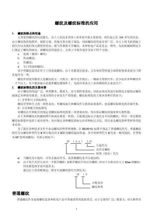 螺纹及螺纹标准的应用