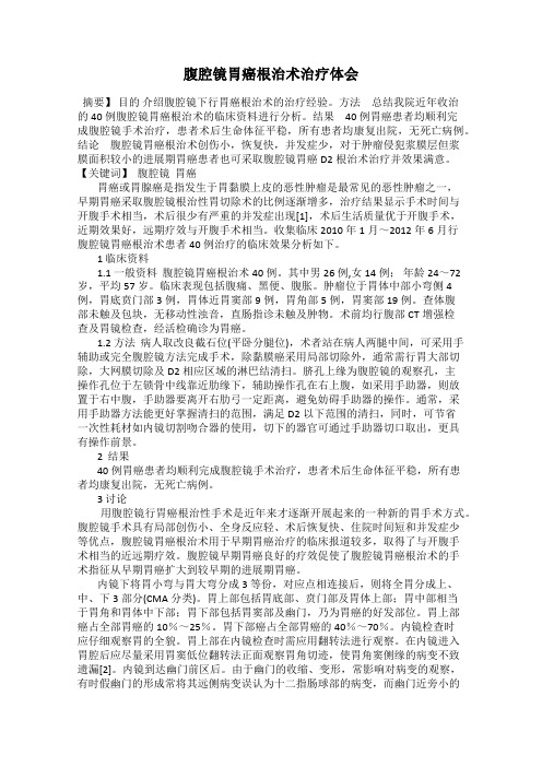 腹腔镜胃癌根治术治疗体会