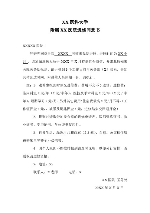 XX医科大学附属XX医院进修同意书