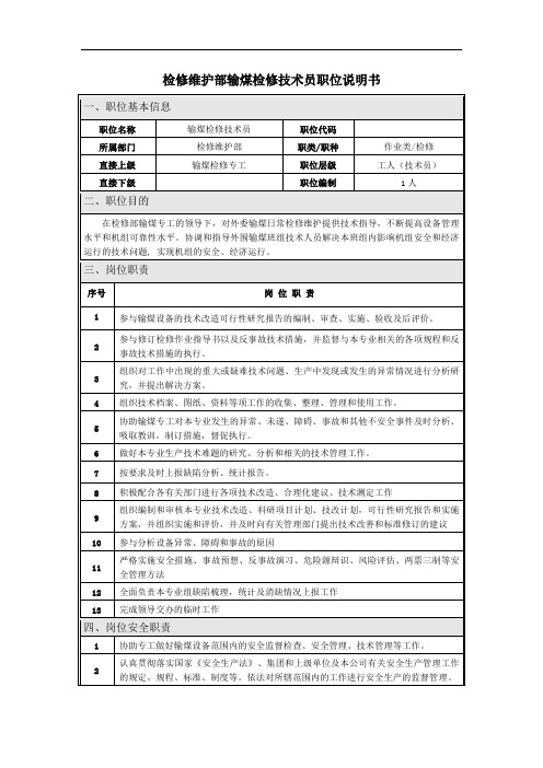 检修维护部输煤检修技术员职位说明书