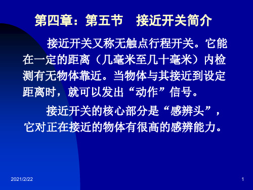 数控机床故障诊断与维修：第四章：第五节  接近开关简介