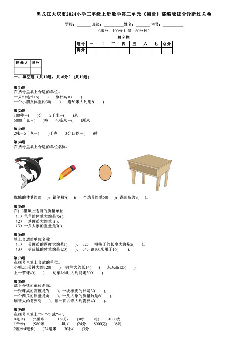 黑龙江大庆市2024小学三年级上册数学第三单元《测量》部编版综合诊断过关卷