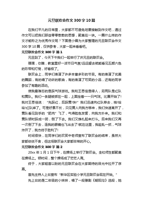 元旦联欢会作文300字10篇